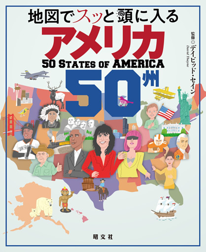 地図でスッと頭に入るアメリカ50州’24