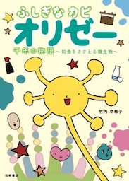 ふしぎなカビ オリゼー 千年の物語－和食をささえる微生物