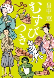むすびつき（新潮文庫）