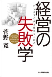 経営の失敗学