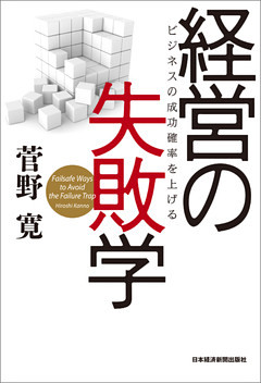 経営の失敗学
