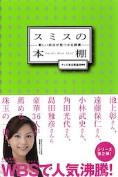 スミスの本棚　新しい自分が見つかる読書