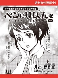ペンにりぼんを〜漫画家・井出智香恵物語〜【単話版】１４