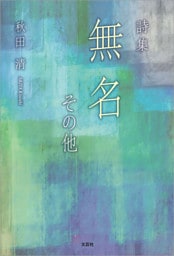 詩集 無名 その他