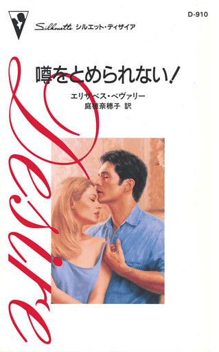 噂をとめられない！