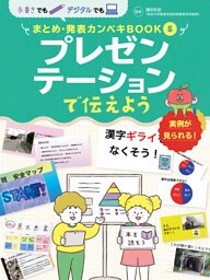 プレゼンテーションで伝えよう５　手書きでもデジタルでも　まとめ・発表カンペキＢＯＯＫ