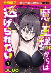 魔王様からは逃げられない【分冊版】7巻