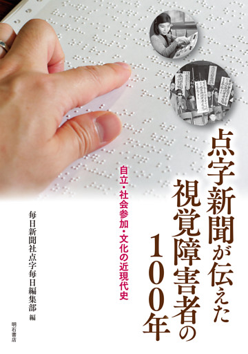 点字新聞が伝えた視覚障害者の100年――自立・社会参加・文化の近現代史