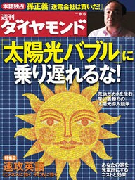 週刊ダイヤモンド 11年8月6日号