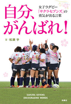 自分、がんばれ！女子ラグビー「サクラセブンズ」の勇気が出る言葉