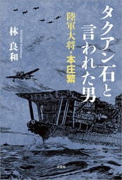 タクアン石と言われた男 陸軍大将・本庄繁