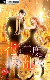 花は二度咲き乱れる【マイクロ】（２４）