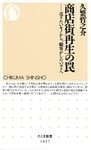 商店街再生の罠　─―売りたいモノから、顧客がしたいコトへ