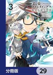 文豪ストレイドッグス 探偵社設立秘話【分冊版】　29