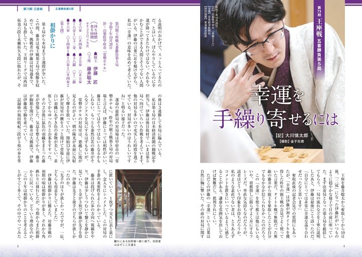 第73期王座戦五番勝負第５局　幸運を手繰り寄せるには