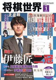 将棋世界の最新号 | dマガジンなら2,400誌以上の人気雑誌が読み放題！