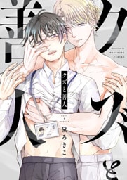 クズと善人(7)
