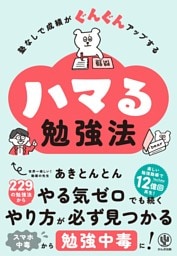 塾なしで成績がぐんぐんアップする　ハマる勉強法