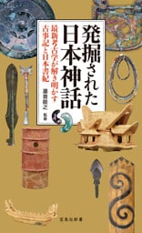 発掘された日本神話 最新考古学が解き明かす古事記と日本書紀
