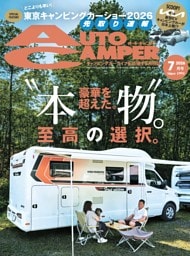 AutoCamper 2026年7月号