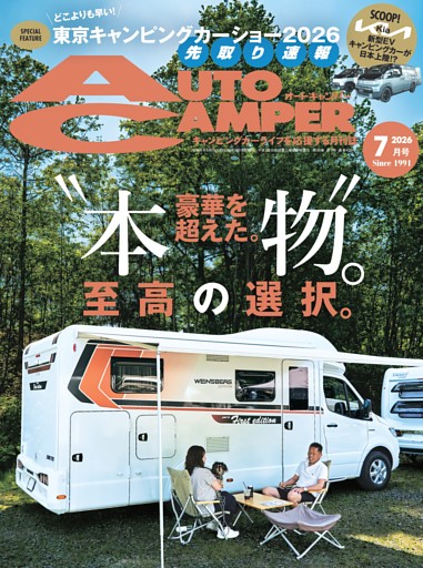 AutoCamper 2026年7月号