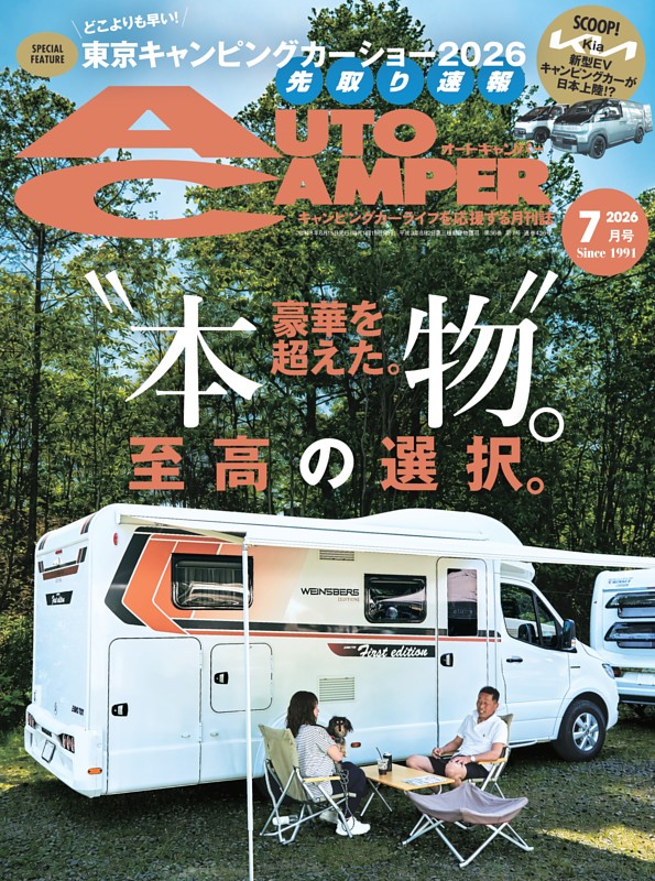 AutoCamper 2026年7月号