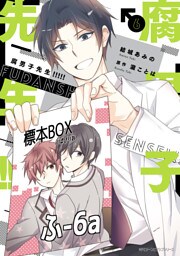 腐男子先生！！！！！　６