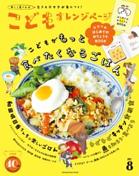 こどもオレンジページNo.8 表紙