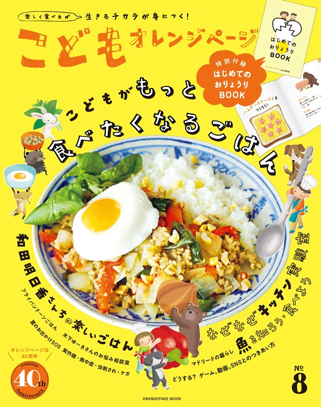 こどもオレンジページNo.8