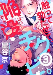 触って勃たせて、陥没チクビ。3