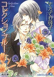 コレクション・ブルー【イラスト入り】