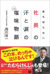 誰も知らない社長の汗と涙の塩味（ＣＥＯ）物語
