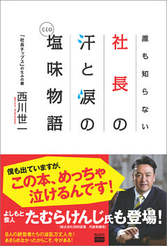 誰も知らない社長の汗と涙の塩味（ＣＥＯ）物語