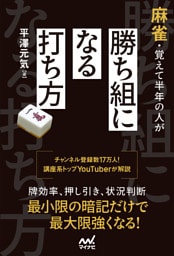 麻雀・覚えて半年の人が勝ち組になる打ち方