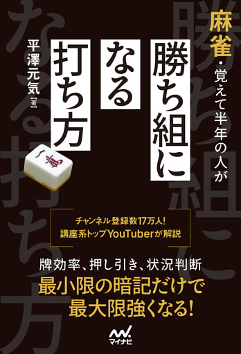 麻雀・覚えて半年の人が勝ち組になる打ち方