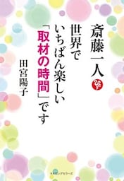 斎藤一人 世界で一番楽しい「取材の時間」です（KKロングセラーズ）