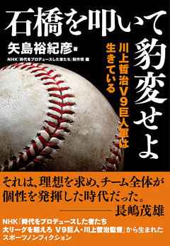 石橋を叩いて豹変せよ　川上哲治Ｖ９　巨人軍は生きている