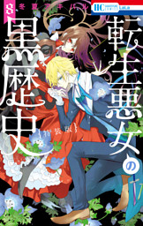 転生悪女の黒歴史 19巻 （最新刊）（冬夏アキハル | 白泉社） 無料試し