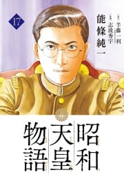 昭和天皇物語（１７）