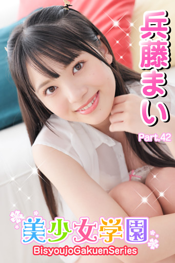 美少女学園　兵藤まい　Part.42