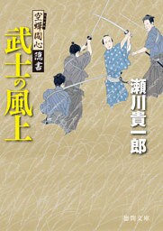 空蝉同心隠書　武士の風上