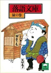 落語文庫（１１）　禄の巻