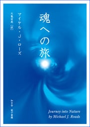 魂への旅
