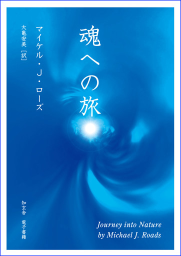 魂への旅