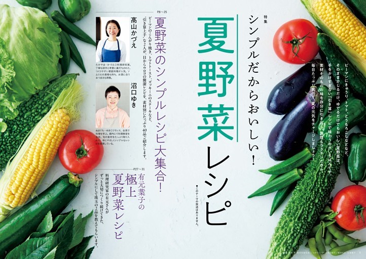 「特集］ シンプルだからおいしい！夏野菜レシピ