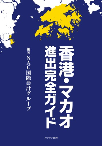 香港・マカオ進出完全ガイド