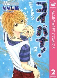 コイバナ!―恋せよ花火― 2