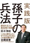実践版孫氏の兵法　勝者を支える最高峰の戦略書