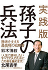 実践版孫氏の兵法　勝者を支える最高峰の戦略書