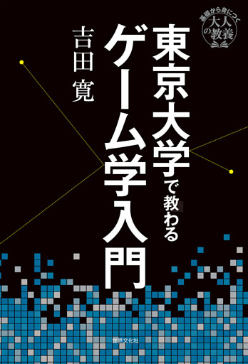 東京大学で教わるゲーム学入門